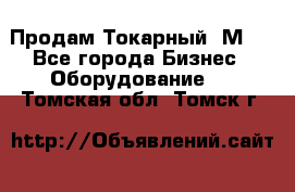 Продам Токарный 1М63 - Все города Бизнес » Оборудование   . Томская обл.,Томск г.